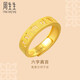 周生生黃金戒指活口 六字大明咒 足金男女婚嫁可作對(duì)戒90212R計(jì)價(jià)4.6克