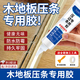 藝術(shù)笨鳥(niǎo)封邊條木地板壓邊條脫落專(zhuān)用膠水踢腳線(xiàn)強(qiáng)力粘合劑金屬門(mén)檻條膠水 壓邊條粘接膠(白色/150ml)+工具