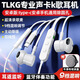 TLKG半入耳式K歌耳機(jī)9檔混響調(diào)節(jié)藍(lán)牙伴奏全民k歌通用 安卓版