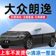 大眾朗逸遮陽(yáng)擋隔熱防曬前擋風(fēng)PLUS遮陽(yáng)罩簾傘板布車衣全車罩半罩 大眾朗逸【全窗覆蓋款】
