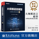大規(guī)模語言模型：從理論到實踐（第2版）