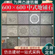 中式仿古全瓷燒制地磚室內(nèi)庭院別墅餐廳戶外防滑耐磨抗凍不含運費 600*600