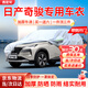 西尼可東風(fēng)日產(chǎn)奇駿車(chē)衣全車(chē)罩2015/17/19款suv防冰雹防曬防雨隔熱 加棉絨加厚牛津布汽車(chē)車(chē)衣罩外套 東風(fēng)日產(chǎn)奇駿專(zhuān)用車(chē)衣罩