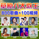 草原歌曲汽車(chē)載音樂(lè )U盤(pán)帶歌曲通用usb好聽(tīng)的流行歌曲草原天籟MP3 （熱銷(xiāo)）草原歌曲800首+100mv