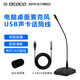 DCOCO 有線(xiàn)鵝頸式電容麥 工程會(huì )議專(zhuān)業(yè)演講話(huà)筒 培訓電腦網(wǎng)課游戲語(yǔ)音聊天 廣播功放喊話(huà)麥克風(fēng)廠(chǎng)家銷(xiāo)售 帶聲卡電腦網(wǎng)絡(luò )直播麥克風(fēng)（USB供電 2.5米線(xiàn)）