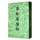 春秋左傳詁(上下)-十三經(jīng)清人注疏[清]洪亮吉著(zhù) 李解民點(diǎn)校中國史中華書(shū)局新華書(shū)店正版