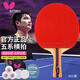 蝴蝶5星級乒乓球拍【雙面反膠】專業(yè)級比賽拍子502-橫拍/單 含拍套
