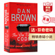 達(dá)芬奇密碼 英文原版 The Da Vinci Code 丹布朗 Dan Brown 當(dāng)代推理懸疑小說 蘭登教授 搭無人生還 周四謀殺俱樂部 沉默的病人