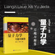 量子力學(xué)習(xí)題與解答 陳鄂生李明明 量子力學(xué)習(xí)題精選與剖析 量子力學(xué)考研輔導(dǎo)書 附考研真題 大學(xué)物理學(xué)教材 量子力學(xué)課程參考書 物理專業(yè)碩士研究生考前學(xué)習(xí)書 科學(xué)出版社