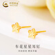 中國黃金（CHINA GOLD）星星黃金耳釘女款足金車花五角星耳飾情人節(jié)生日禮物送女友老婆 車花星星耳釘