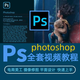 2025PS教程U盤photoshop零基礎(chǔ)入門學(xué)習(xí)全套高清視頻美工平面設(shè)計(jì) [熱] PS教程視頻U盤 32G
