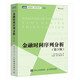 金融時(shí)間序列分析(第3版) 數(shù)學(xué)金融學(xué)統(tǒng)計(jì)學(xué)教材量化分析金融工程師數(shù)據(jù)分析 圖靈出品