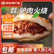 驢煌爺保定驢肉火燒速食套餐禮盒熟驢肉早餐半成品河北特產(chǎn)節日送禮 家庭裝 8餅+8肉【920克】 天上龍肉，地下驢肉