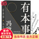 【贈馮唐字畫書簽*2】有本事 馮唐全新力作 44篇全新智慧之作+10幅金句書法+35幅私人攝影作品 文學散文隨筆 當當正版書籍