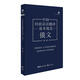 中國時政話語翻譯基本規(guī)范 俄文 第一版 外文出版社 