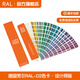 RAL色卡國際標(biāo)準(zhǔn)勞爾德國原裝正品勞爾色卡RAL-D2設(shè)計師版1825色新版德國標(biāo)準(zhǔn)色 D2