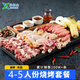 華香春新鮮發(fā)貨燒烤套餐蔬菜肉類混搭半成品烤串家庭野餐必備食材 燒烤套餐一(4-5人)