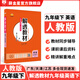 【學(xué)科自選】薛金星 2025春新版中學(xué)教材全解 解透教材九年級下冊語(yǔ)文數學(xué)英語(yǔ)物化學(xué)科自選教材解讀書(shū)籍 九年級下冊英語(yǔ)【人教版】