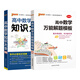 2026版高中數(shù)學解題模板數(shù)學新教材新高考基礎(chǔ)知識清單手冊數(shù)學解題方法與技巧高中數(shù)學公式定律高一高二高考高中教輔資料輔導工具書pass綠卡圖書 高中數(shù)學知識大全+解題模板2本套