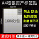 易通興元 標簽貼紙固定資產(chǎn)標簽貼卡片亞銀不干膠銅版紙不干膠打印紙a4標簽貼紙防水可批量打印 A4防水銀色不干膠7*5cm 160枚/包