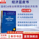 【正版包郵】經(jīng)濟藍皮書(shū)2025 中國經(jīng)濟形勢分析與預測  2025年中國經(jīng)濟 世界經(jīng)濟相關(guān)書(shū)籍可選 新華書(shū)店旗艦店經(jīng)濟學(xué)圖書(shū)書(shū)籍 【2025年版】 經(jīng)濟藍皮書(shū)