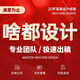 平面廣告設(shè)計(jì)logo設(shè)計(jì)海報(bào)設(shè)計(jì)畫冊包裝插畫折頁單頁圖片主圖首頁詳情頁banner排版設(shè)計(jì) 平面設(shè)計(jì)基礎(chǔ)價(jià)20