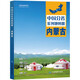 第二版 內(nèi)蒙古地圖冊(cè)（標(biāo)準(zhǔn)行政區(qū)劃 地形地理 區(qū)域規(guī)劃 交通旅游 鄉(xiāng)鎮(zhèn)村莊 辦公出行 全景展示）-中國(guó)分省系列地圖冊(cè) 內(nèi)蒙古自治區(qū)