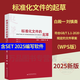 2025年新版 標準化文件的起草(附編寫(xiě)工具軟件 WPS版) 含SET 2025編寫(xiě)軟件 白殿一 劉慎齋著(zhù) GB/T 1.2 GB/T 20001 中國標準出版社9787502658021 【W(wǎng)PS版