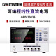 GWINSTEK 固緯GPD-3303/GPP-4323系列多通道可編程直流穩壓電源 多路輸出 GPD-2303S【2通道，30V/3A可調】