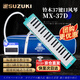 SUZUKI日本鈴木口風(fēng)琴37鍵中音MX-37D學(xué)生課堂標準教學(xué)款（海洋綠）