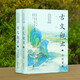 古文觀止（全本全注全譯全注音本）