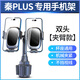 載想比亞迪秦plus手機(jī)支架專用秦dmi秦ev網(wǎng)約車載雙手機(jī)水杯座導(dǎo)航架 比亞迪秦PLUS專用【雙頭】夾臂款 【專用秦EV/秦DMI車型】杯架固定