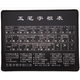 趣器具五筆字根表鍵盤(pán)圖貼膜字根表鼠標墊筆記本臺式五筆打字教程記口訣 簡(jiǎn)約黑 （默認發(fā)黑色鎖邊） 250x200mm x 3mm