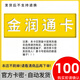 金潤通卡 駿網(wǎng)金潤通卡 駿卡官方卡密【禁止刷單 謹防詐騙】金潤通卡 金潤通卡 金潤通卡100+權益券