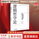 【正版包郵】邏輯哲學(xué)論 維特根斯坦 黃敏譯 哲學(xué)迷宮圖 哲學(xué)流派邏輯實(shí)證主義重要作品 西方哲學(xué) 外國哲學(xué)  邏輯哲學(xué) 數學(xué)哲學(xué) 羅素 新華書(shū)店文軒 邏輯哲學(xué)論