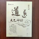 道醫天乙神針神霄派張偉杰著(zhù)河圖洛書(shū)針?lè )ㄉ襻樞膫髦敢煲议T(mén)秘傳