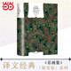 彩畫集(蘭波散文詩全集)(精)/譯文經(jīng)典 [法]蘭波著 王道乾譯 十九世紀(jì)末法國(guó)生活風(fēng)情 詩人對(duì)世間的挑戰(zhàn) 上海譯文出版社