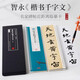 隋 智永楷書千字文（臨讀對照版 套裝全二卷）