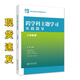 官方正版 跨學(xué)科主題學(xué)習實(shí)踐指導叢書(shū) 小學(xué)英語(yǔ) 教師用書(shū)