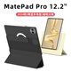 太空石適用華為matepadpro12.2保護(hù)套2024/25款平板保護(hù)殼磁吸旋轉(zhuǎn)防摔散熱雙面夾全包帶筆槽可拆內(nèi)殼 【硯黑】旋轉(zhuǎn)磁吸-底殼保護(hù)-送鋼化膜