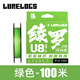 綾羅（LURELOGS）路亞PE線(xiàn)遠投8編13編超強順滑耐磨路亞線(xiàn) U8/U13風(fēng)尚版魚(yú)線(xiàn) U8-綠色-100米(風(fēng)尚版三代) 1.0號