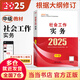 社工中級(jí)2025官方教材 全國(guó)社會(huì)工作者職業(yè)水平考試輔導(dǎo)教材 社會(huì)工作法規(guī)與政策 社會(huì)工作實(shí)務(wù) 社會(huì)工作綜合能力 中國(guó)社會(huì)出版社 2025【中級(jí)】社會(huì)工作實(shí)務(wù) 教材