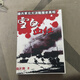 雪白血紅:一部講述與抗?fàn)帯皧^斗”之書!張正隆著 現(xiàn)貨實(shí)圖拍攝
