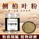 側柏葉皂角何首烏粉中藥洗發(fā)古法洗頭藥包中藥草本植物側柏葉粉何首烏粉皂角粉煮水洗護發(fā)養發(fā)粉 14味草本側柏葉粉130g*1罐體驗裝