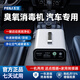 飛立臭氧發(fā)生器家用汽車殺菌除甲醛養(yǎng)殖場除臭氨氣工業(yè)食品廠空氣消毒機 FL-803C（車載）