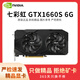 七彩虹展機rtx3060 4060ti 3080 3070 2080 2070 2060s 1660游戲顯卡 七彩虹 GTX1660s 6G 拒絕礦卡 精品展機卡