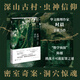 正版現貨 蟲(chóng)神山事件 時(shí)晨最新小說(shuō) 古村落的神秘信仰 “數學(xué)偵探”陳爝如何找出真相