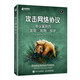攻擊網(wǎng)絡(luò)協(xié)議：協(xié)議漏洞的發(fā)現(xiàn)+利用+保護(hù) 人工智能AI漏洞挖掘計(jì)算機(jī)網(wǎng)絡(luò)技術(shù)書籍