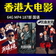 187部香港電影大片64G優(yōu)U盤(pán)高清視頻MP4車(chē)載電視電腦手機通用U盤(pán) 64G優(yōu)盤(pán)/187部香港電影