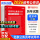華圖省考公務(wù)員考試教材2026北京市 公考行測真題試卷刷題資料 京考行政職業(yè)能力測驗歷年真題 鄉鎮公安招警選調生 可搭粉筆980行測5000題時(shí)政熱點(diǎn)中公網(wǎng)課行測秒題技巧書(shū)李夢(mèng)嬌常識速記口訣88
